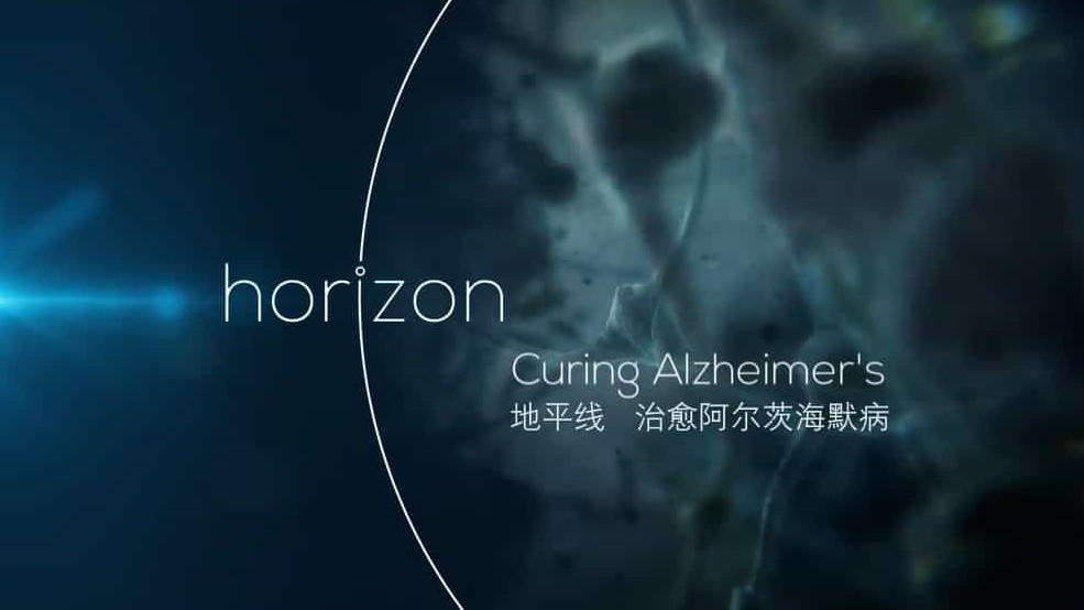 BBC纪录片/地平线系列《治愈阿尔茨海默病 Curing Alzheimer