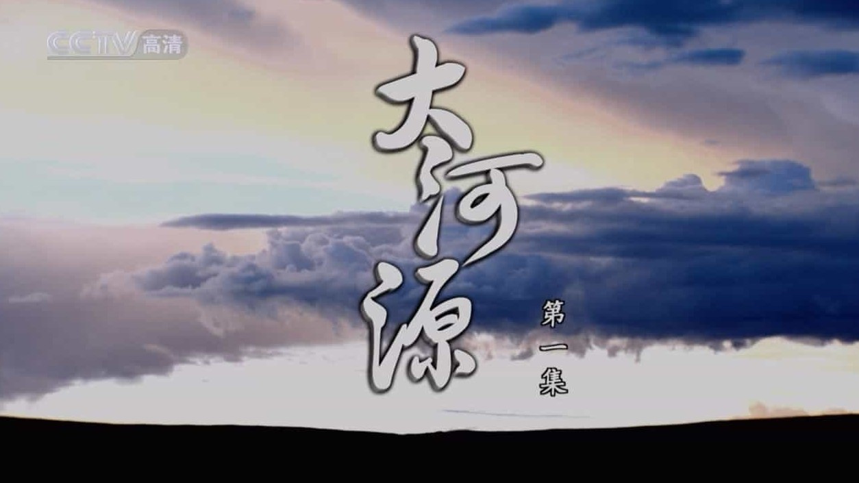 央视纪录片《大河源 2011》全4集 国语无字 720P高清网盘下载