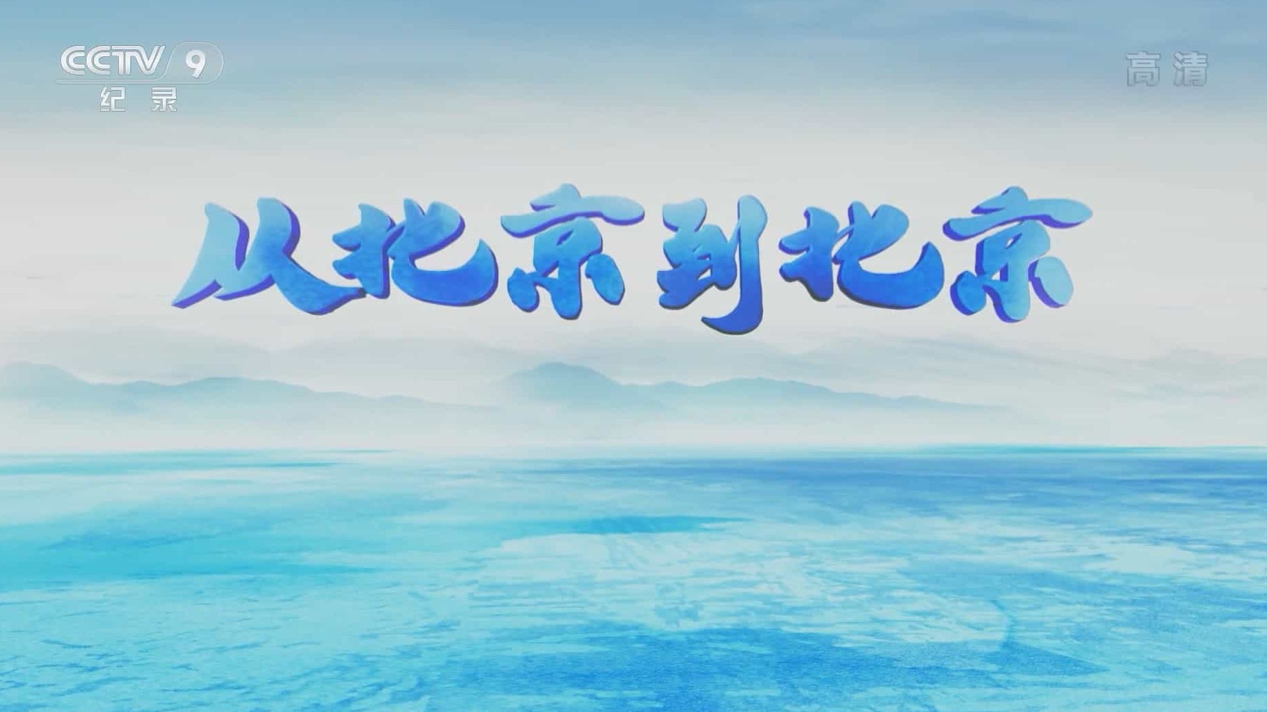 北京2022冬奥纪录片《从北京到北京 2022》全6集 国语中字 1080P高清网盘下载
