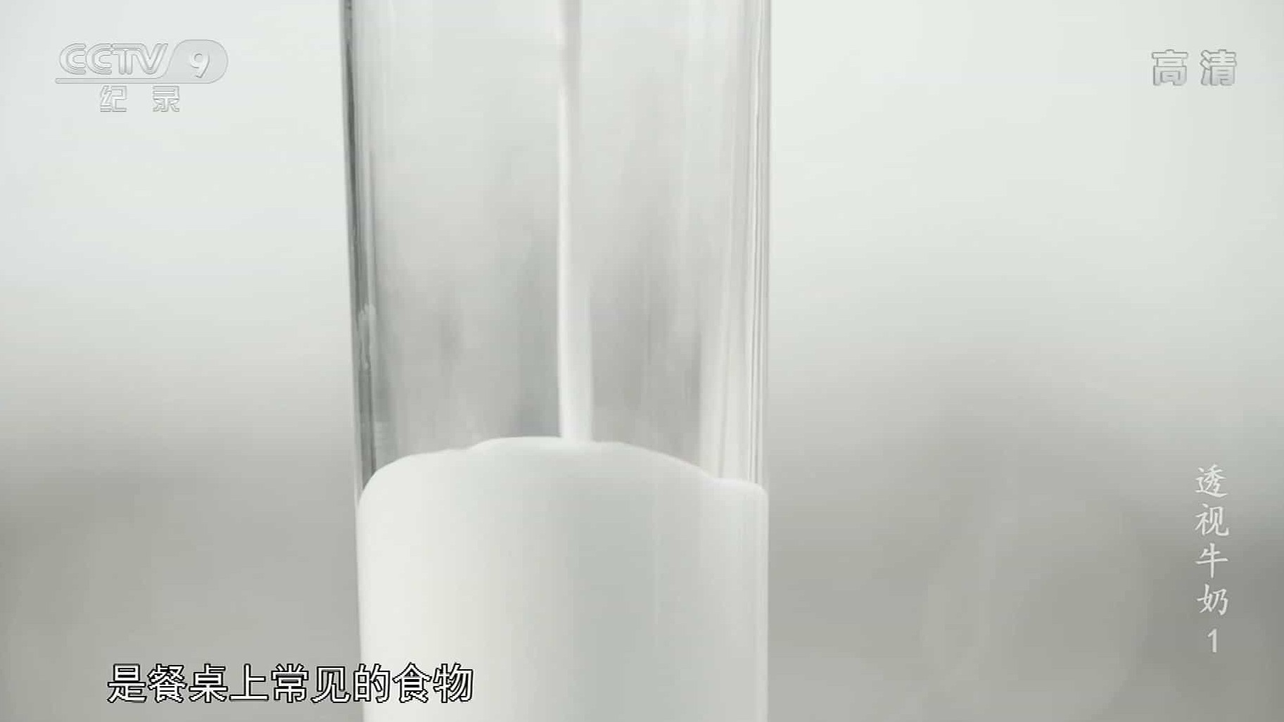 央视纪录片《透视牛奶 2017》全2集 国语中字 1080P高清网盘下载