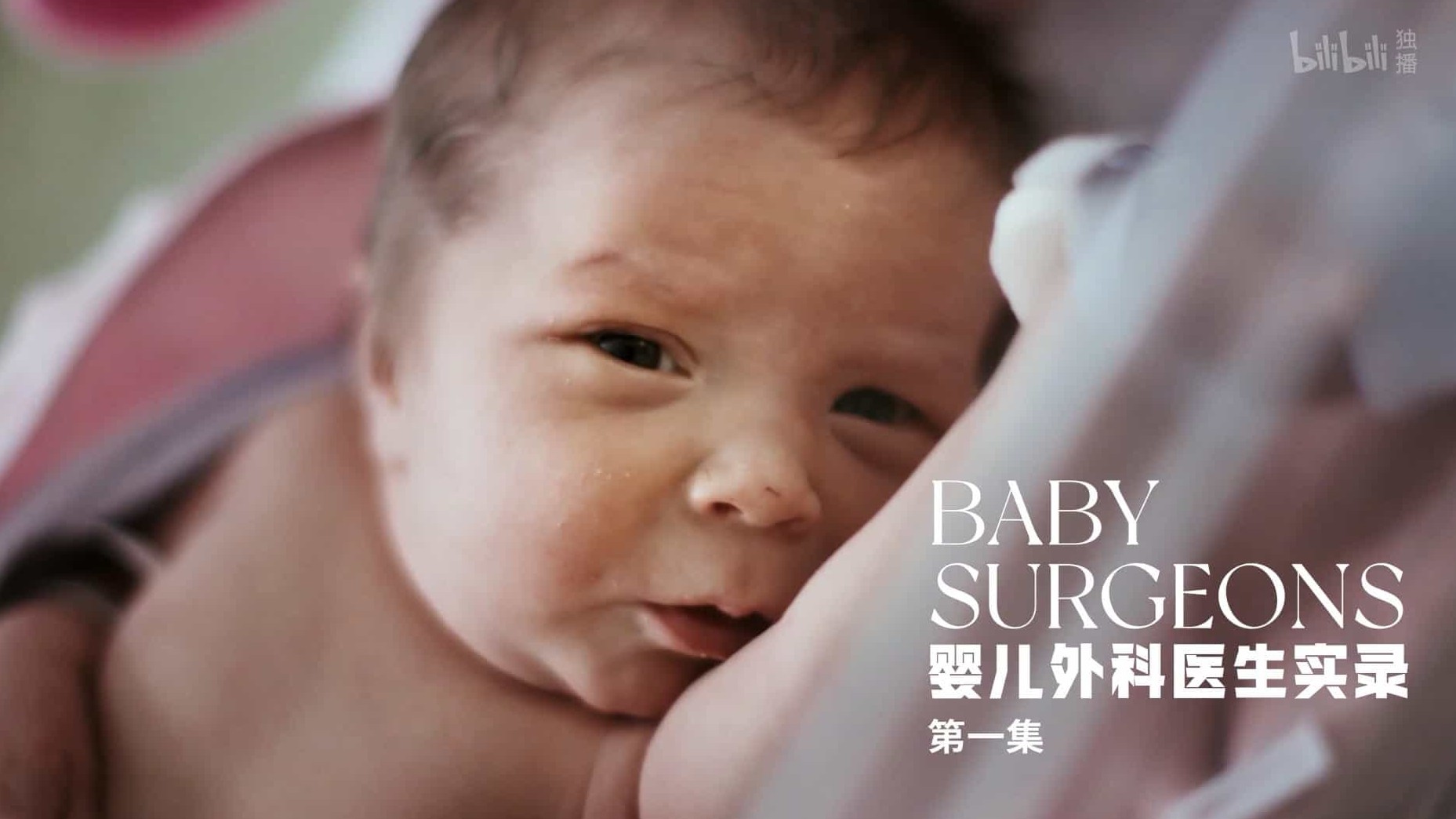 英国纪录片《婴儿外科医生实录 Baby Surgeons: Delivering Miracles 2021》第1季全3集 英语中字 1080P高清网盘下载 