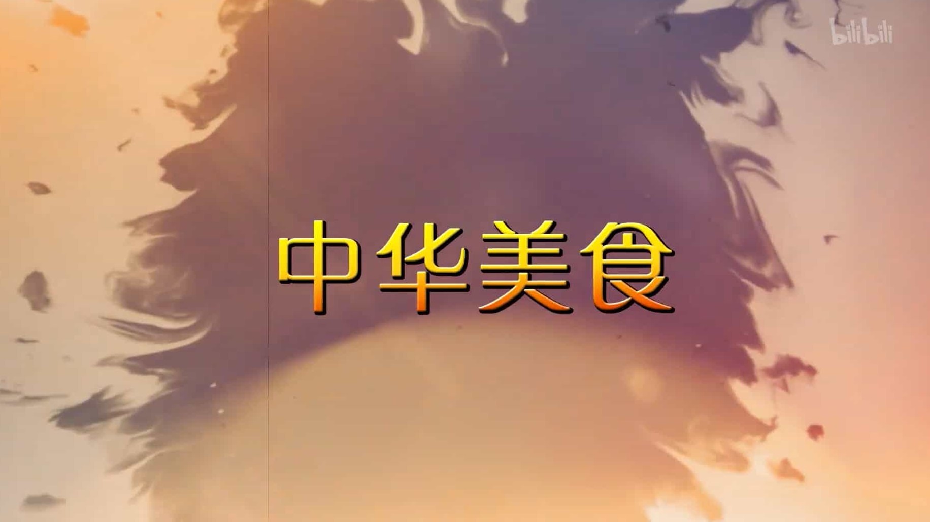 国产纪录片《中华美食》全26集 国语中字 1080P高清网盘下载