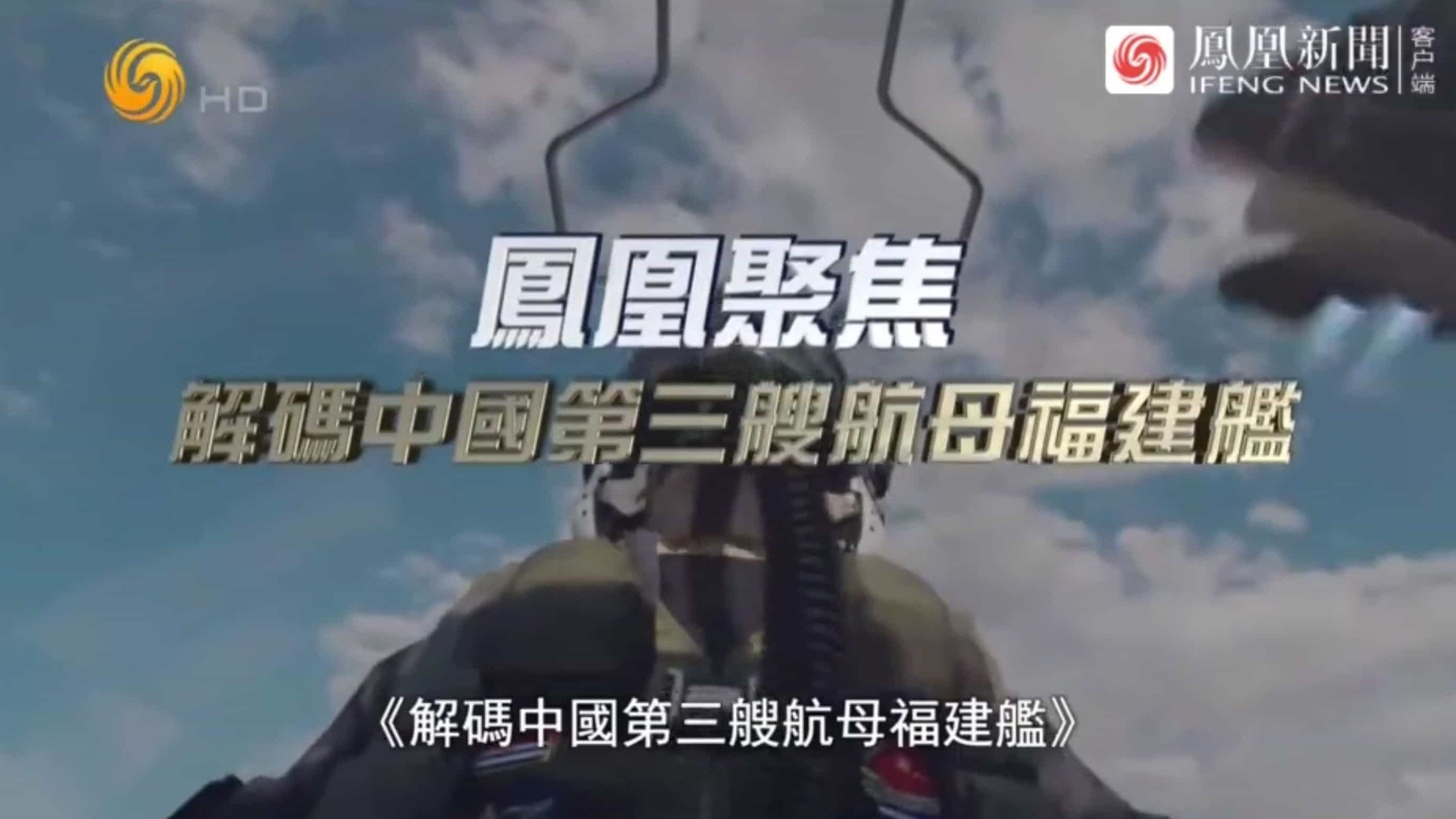 凤凰聚焦《解码中国第三艘航母福建舰 2022》全1集 国语中字 720P高清网盘下载