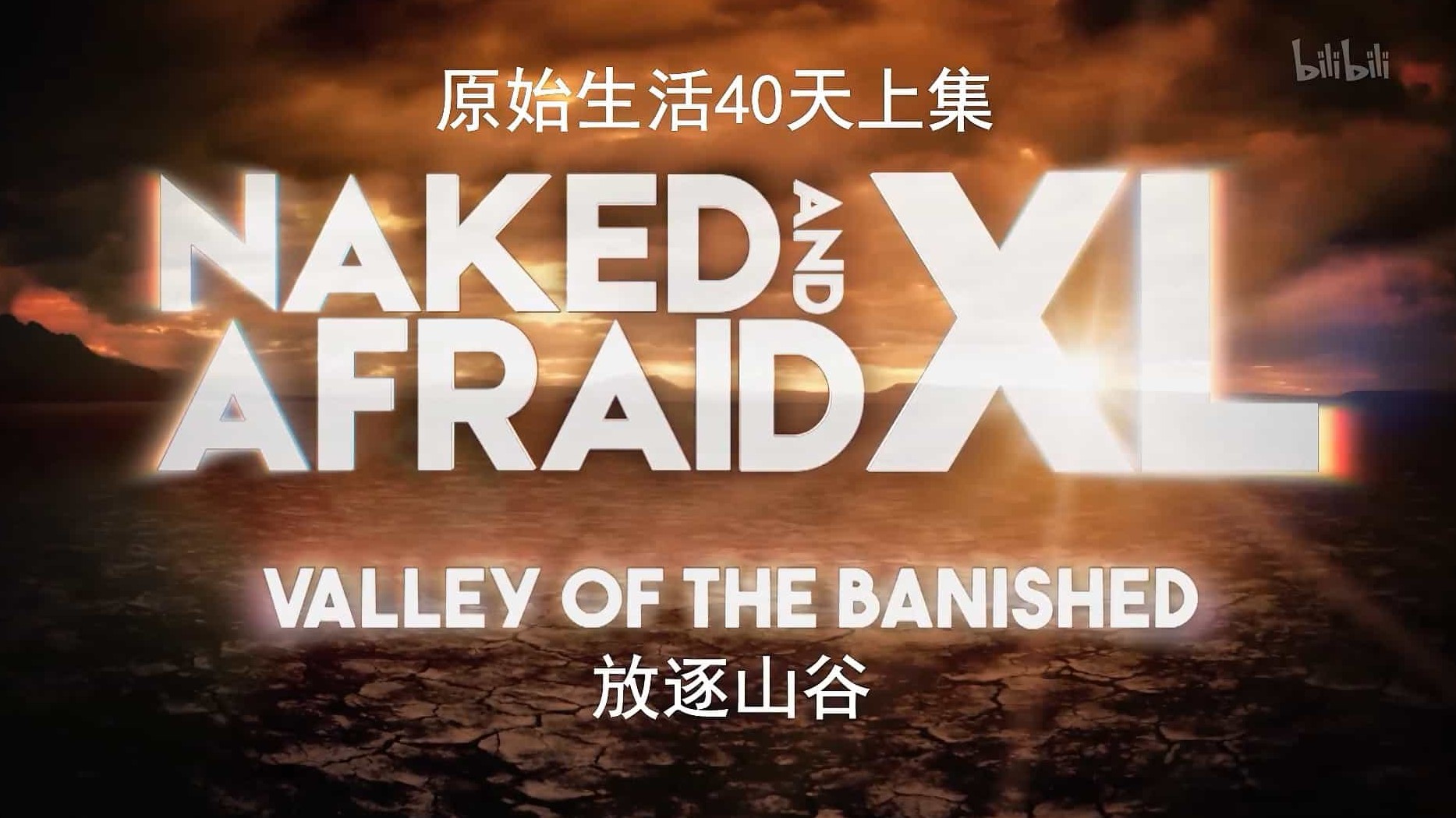 探索频道《原始生活40天/赤裸与恐惧 Naked and Afraid XL 》第5季全13集 英语中英双字 1080P高清网盘下载