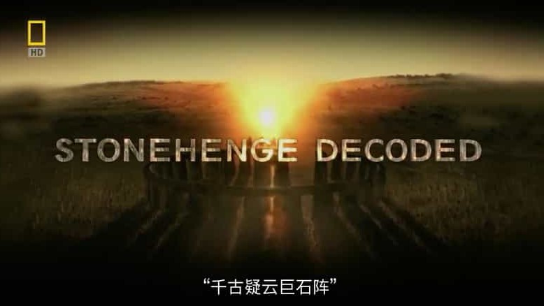 国家地理《千古疑云巨石阵 Stonehenge Decoded PROPER 2008》全1集 英语中字 720p高清网盘下载