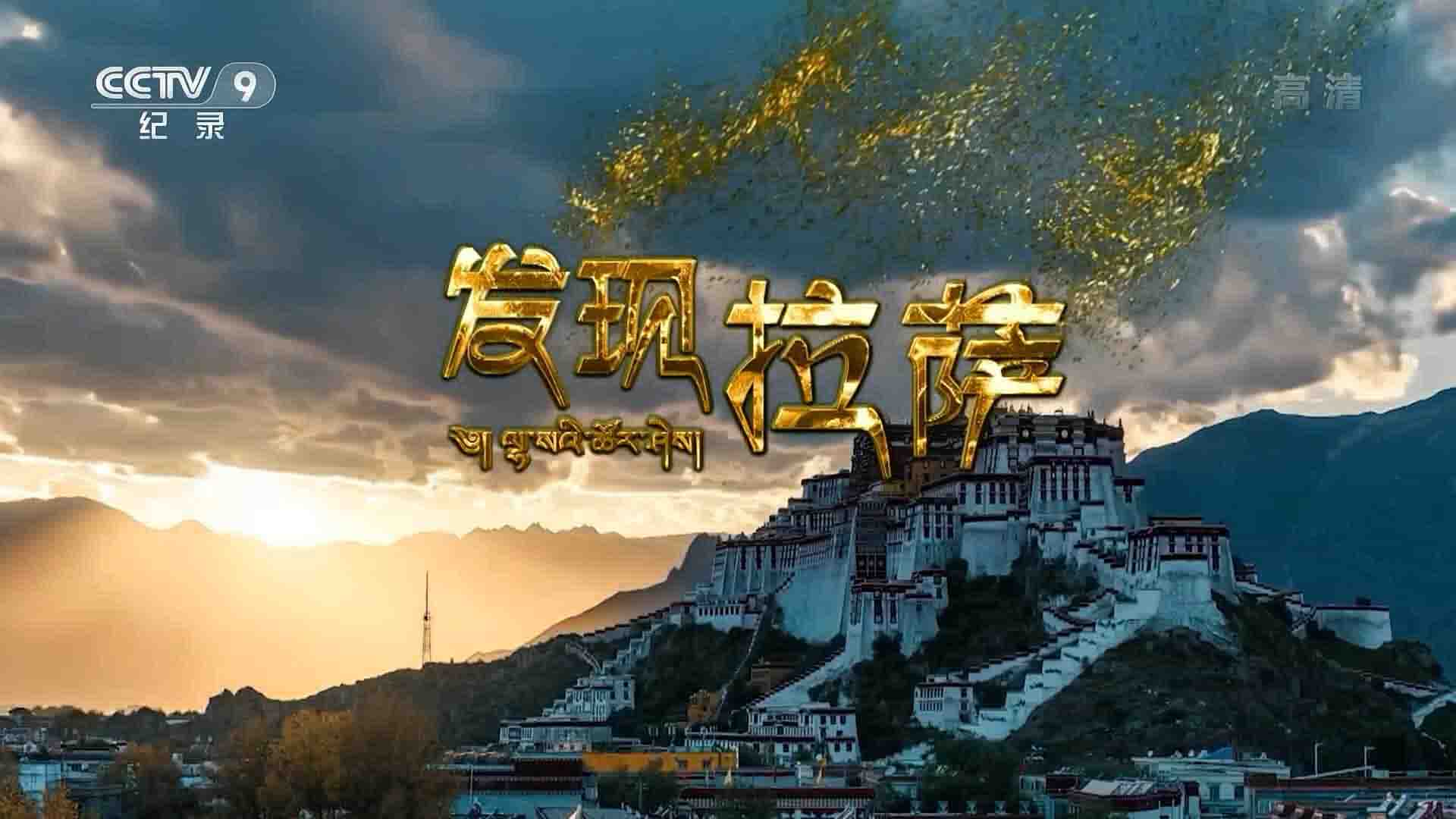 央视纪录片《发现拉萨 2022》全3集 国语中字 1080P高清网盘下载