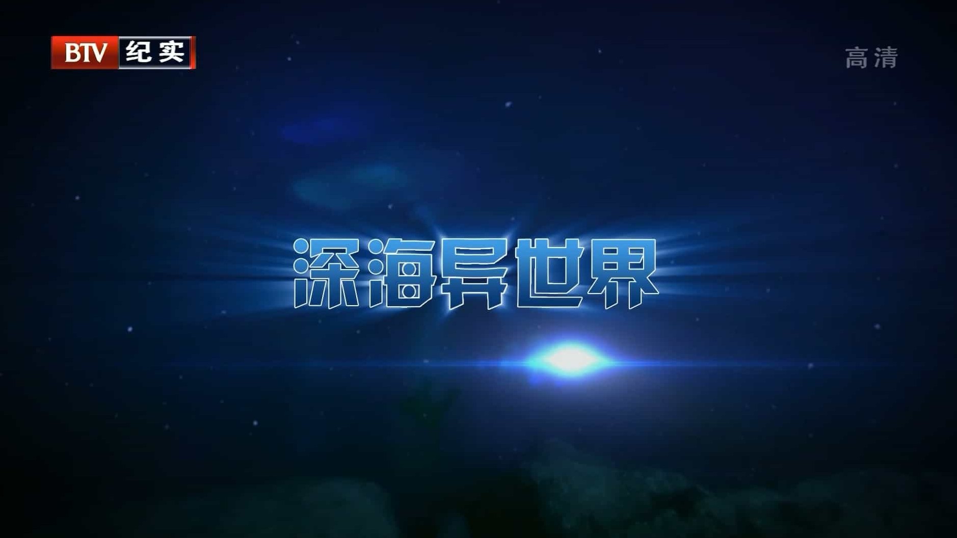 国家地理《深海异世界 Alien Deep With Bob Ballard 2012》全5集 国语中字 1080i高清网盘下载