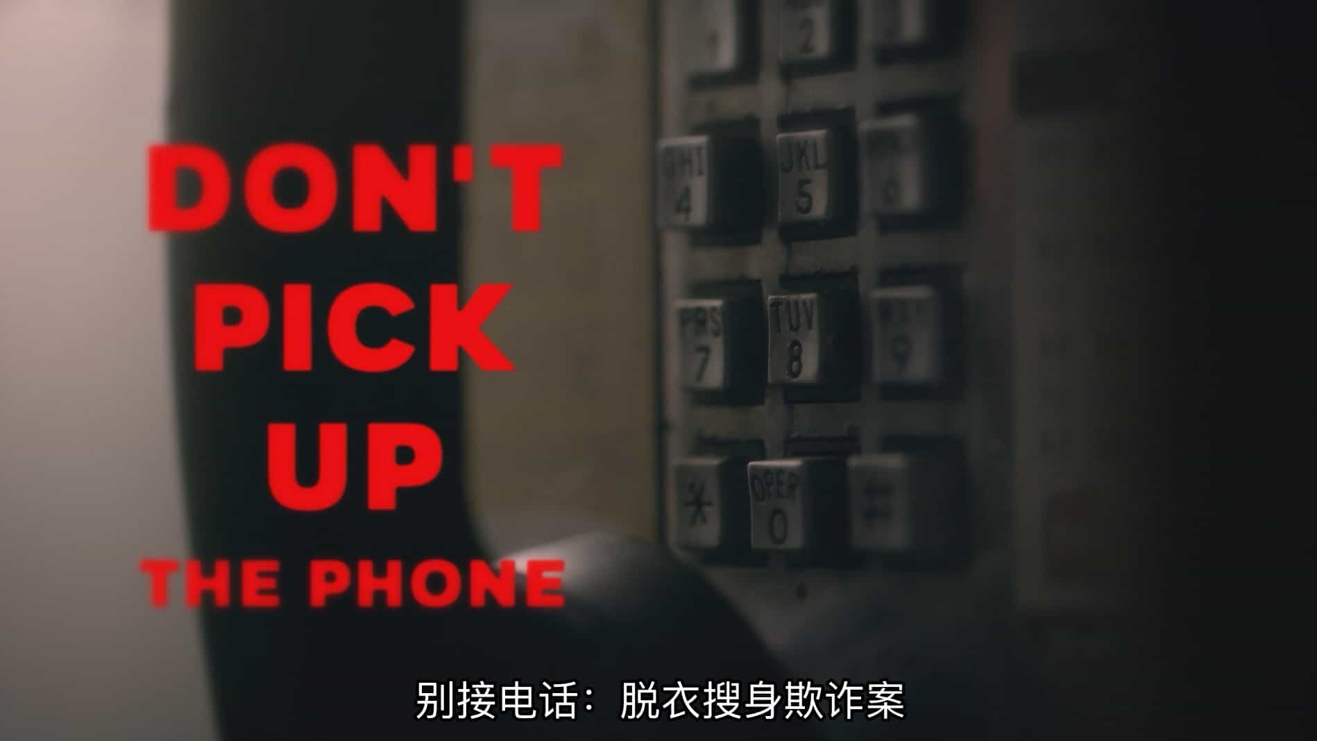 Netflix纪录片《别接电话：脱衣搜身欺诈案 Don