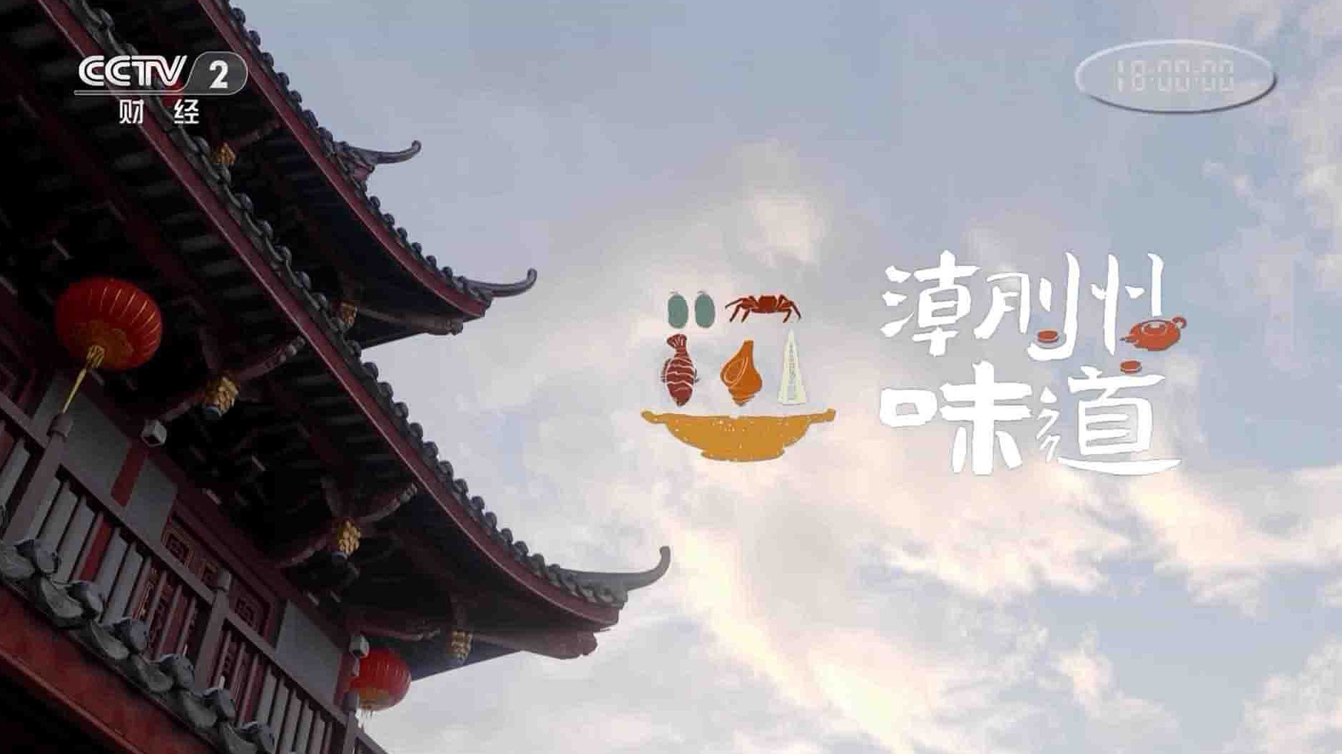 国产纪录片《潮州味道 2020》全3集 国语中字 1080P高清网盘下载