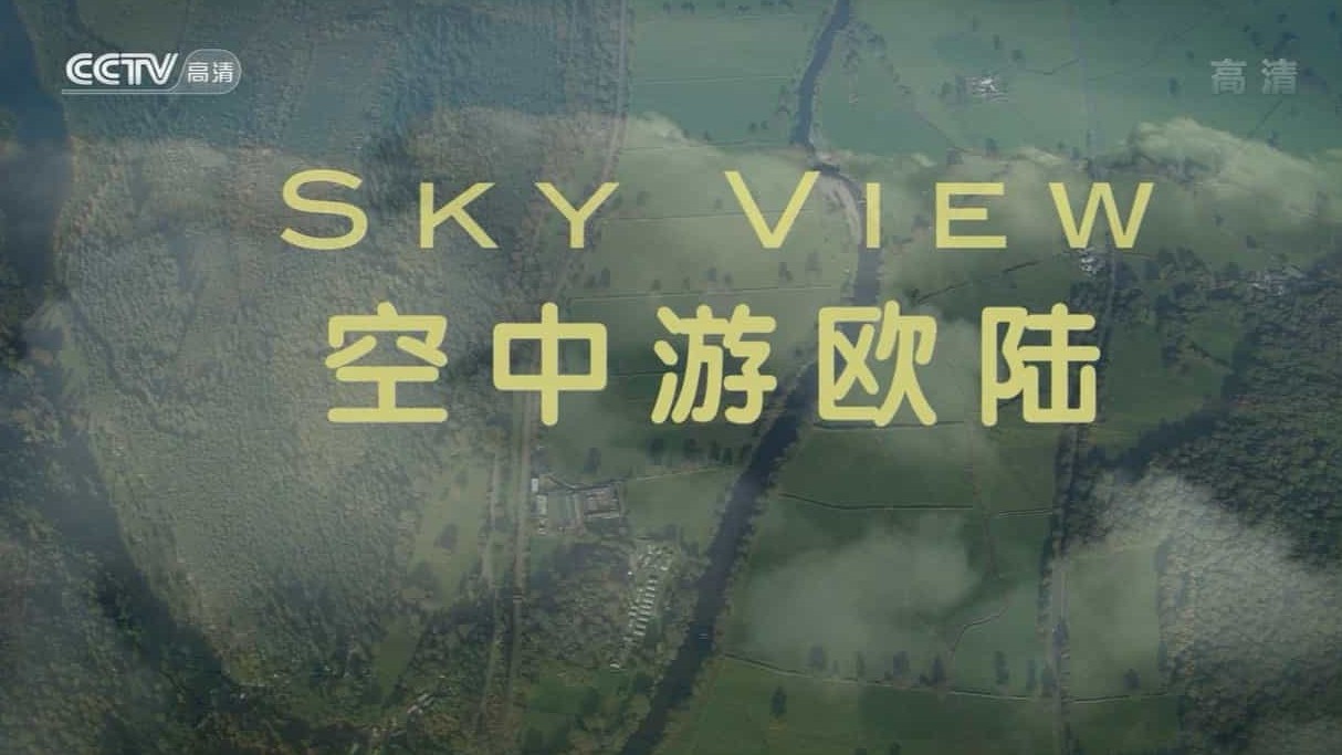 央视纪录片《空中游欧陆 Sky View 2009》全4集 国语中字 720P高清网盘下载