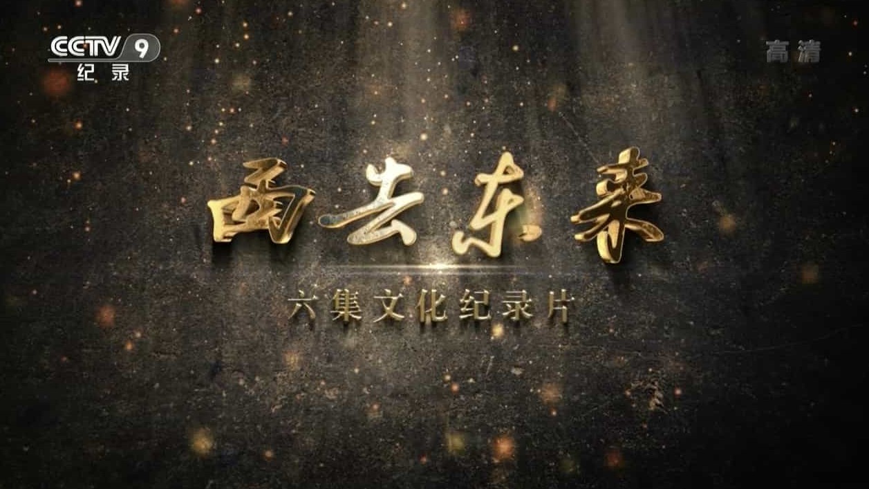 大型文化纪录片《西去东来 Eest To East》全6集 国语中字 1080P高清网盘下载