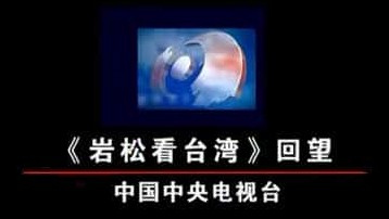 央视纪录片《东方时空：<岩松看台湾>回望 2005》全1集 国语中字 标清网盘下载