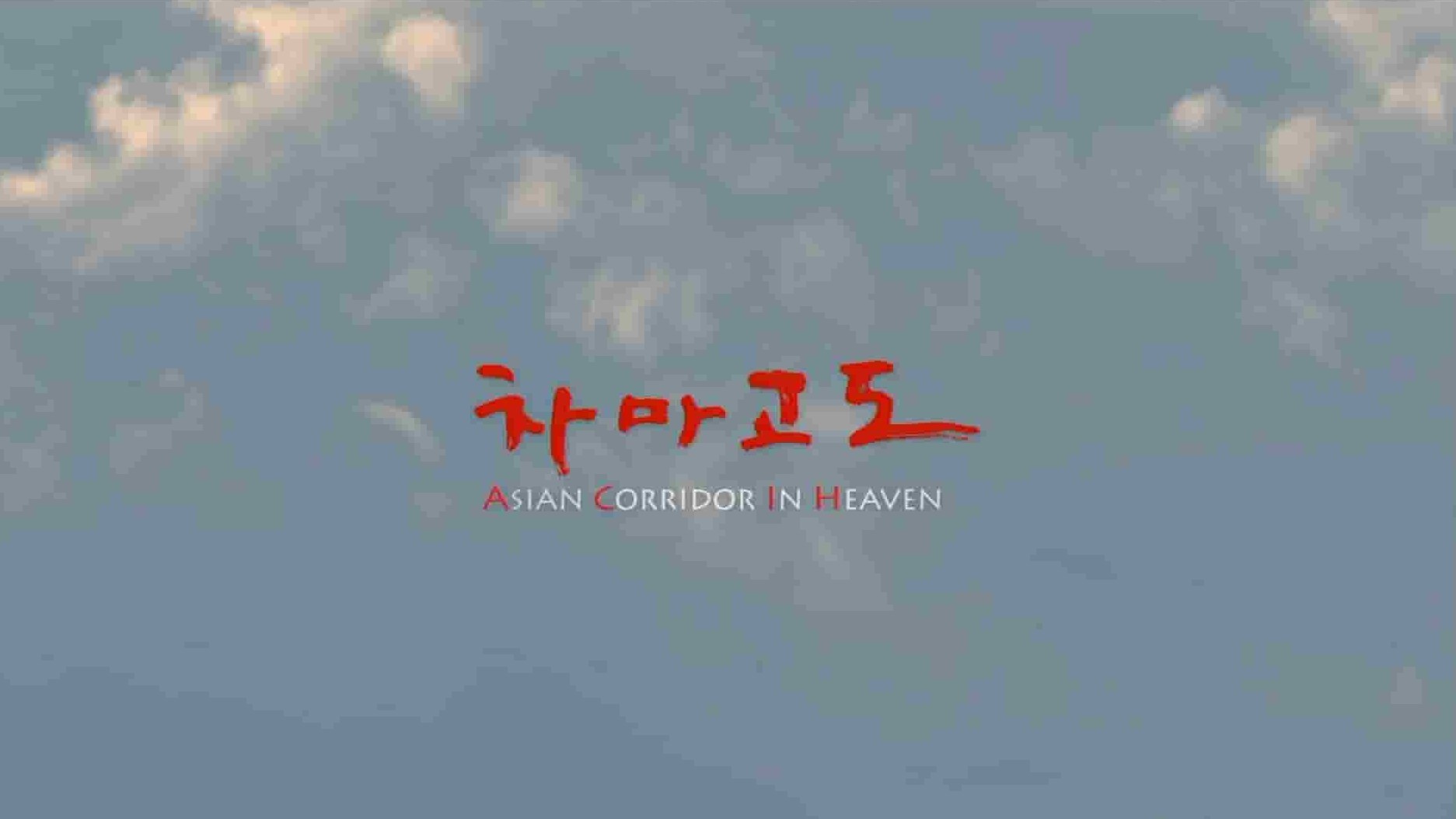NHK纪录片/KBS纪录片《茶马古道 Asian Corridor in Heaven》全6集 韩语中字 1080P高清网盘下载