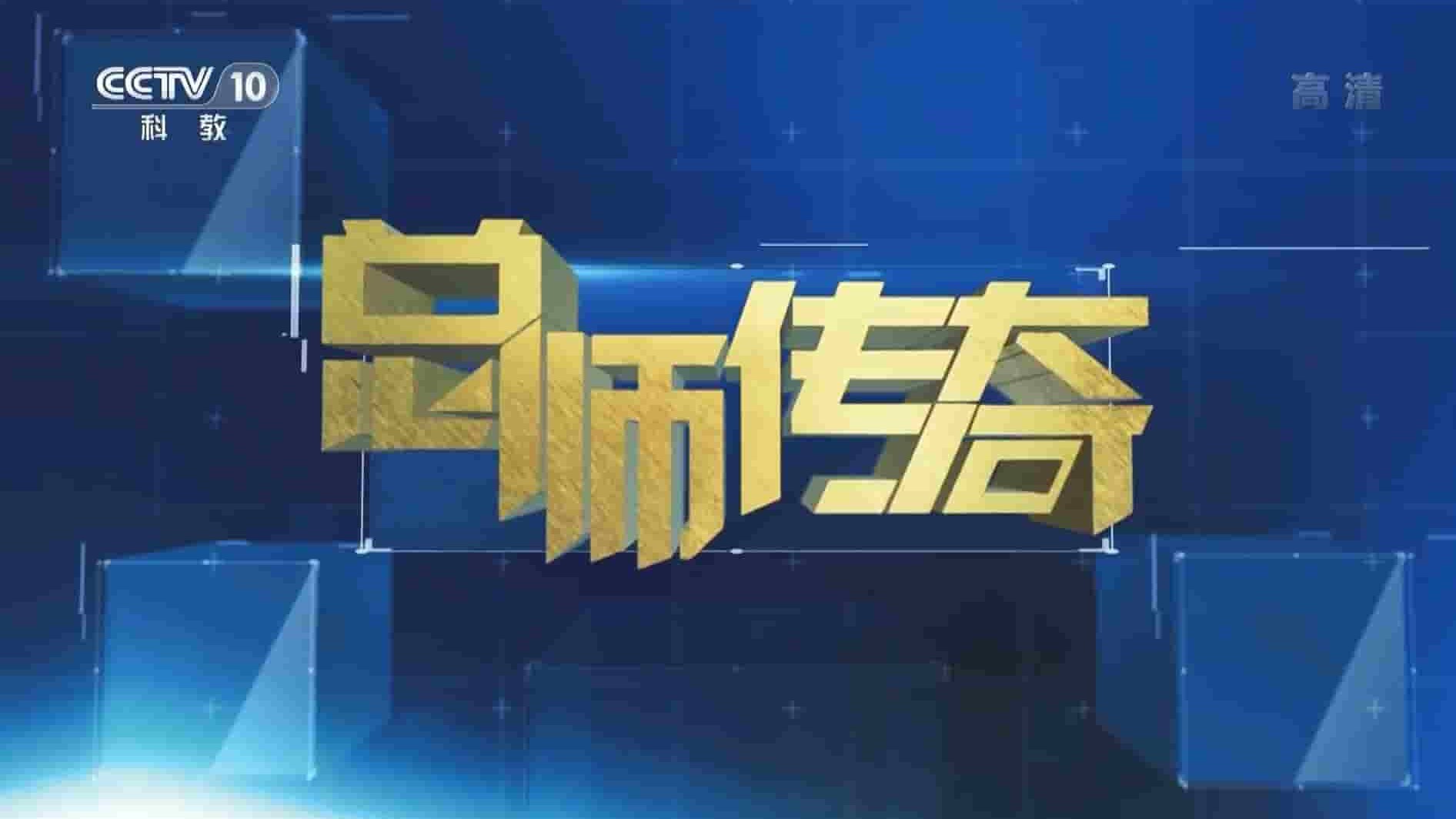 央视纪录片《大家·总师传奇》全7集 国语中字 1080i高清网盘下载