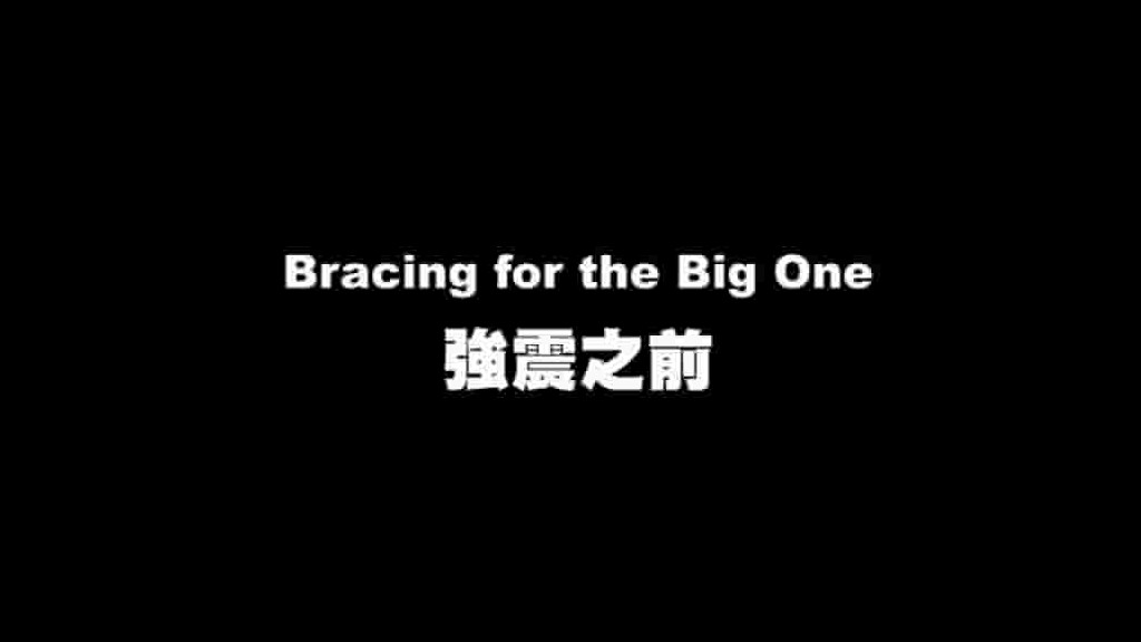 NHK纪录片/地震预警片《强震之前》全1集 国语中字 720P高清网盘下载