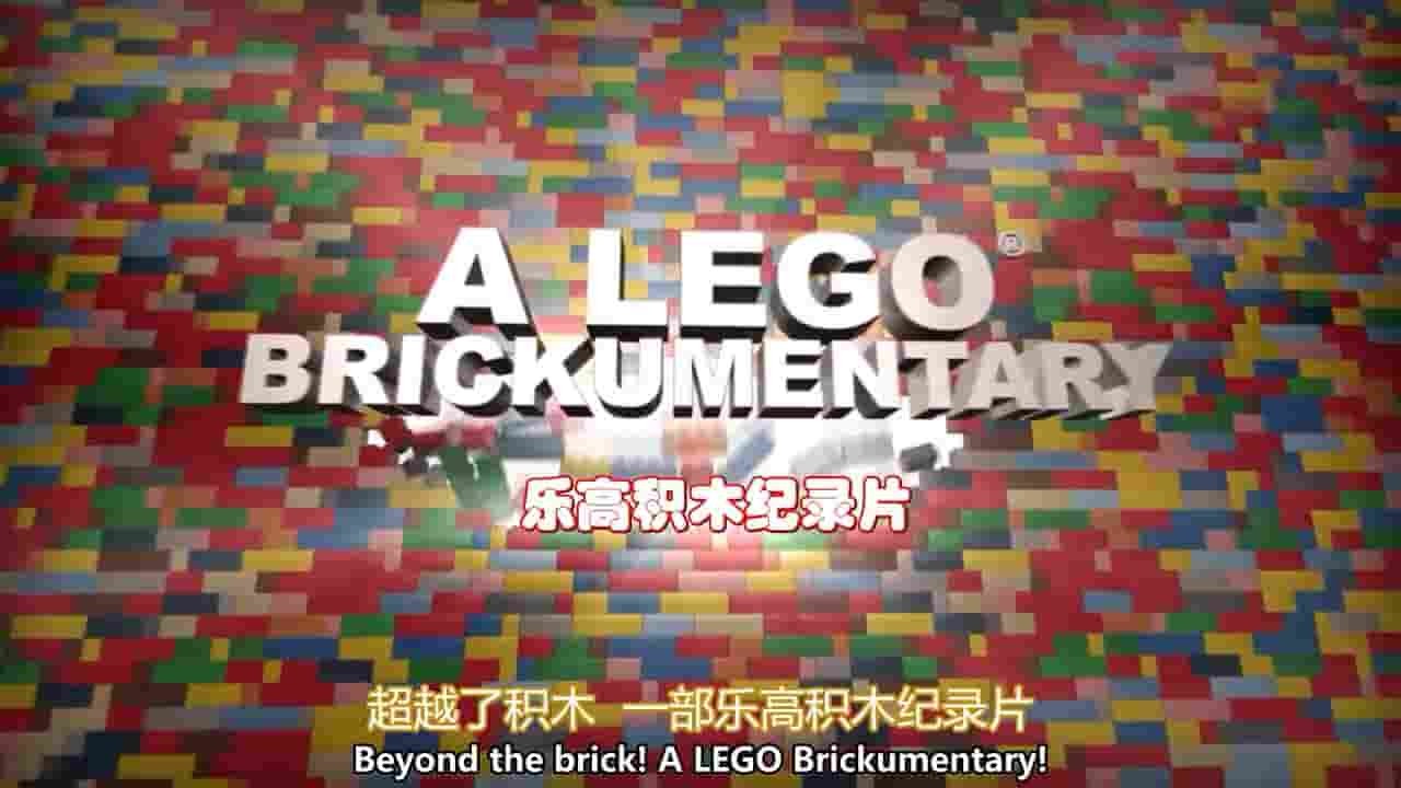 美国纪录片《乐高积木世界 Beyond the Brick: A LEGO Brickumentary》全1集 英语中字 720P高清网盘下载