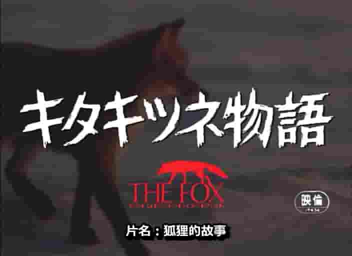 日本纪录片《子狐物语/ 小狐狸海伦 Story of the Northern Fox / The Glacier Fox 1978》全1集 日语中字 标清网盘下载 