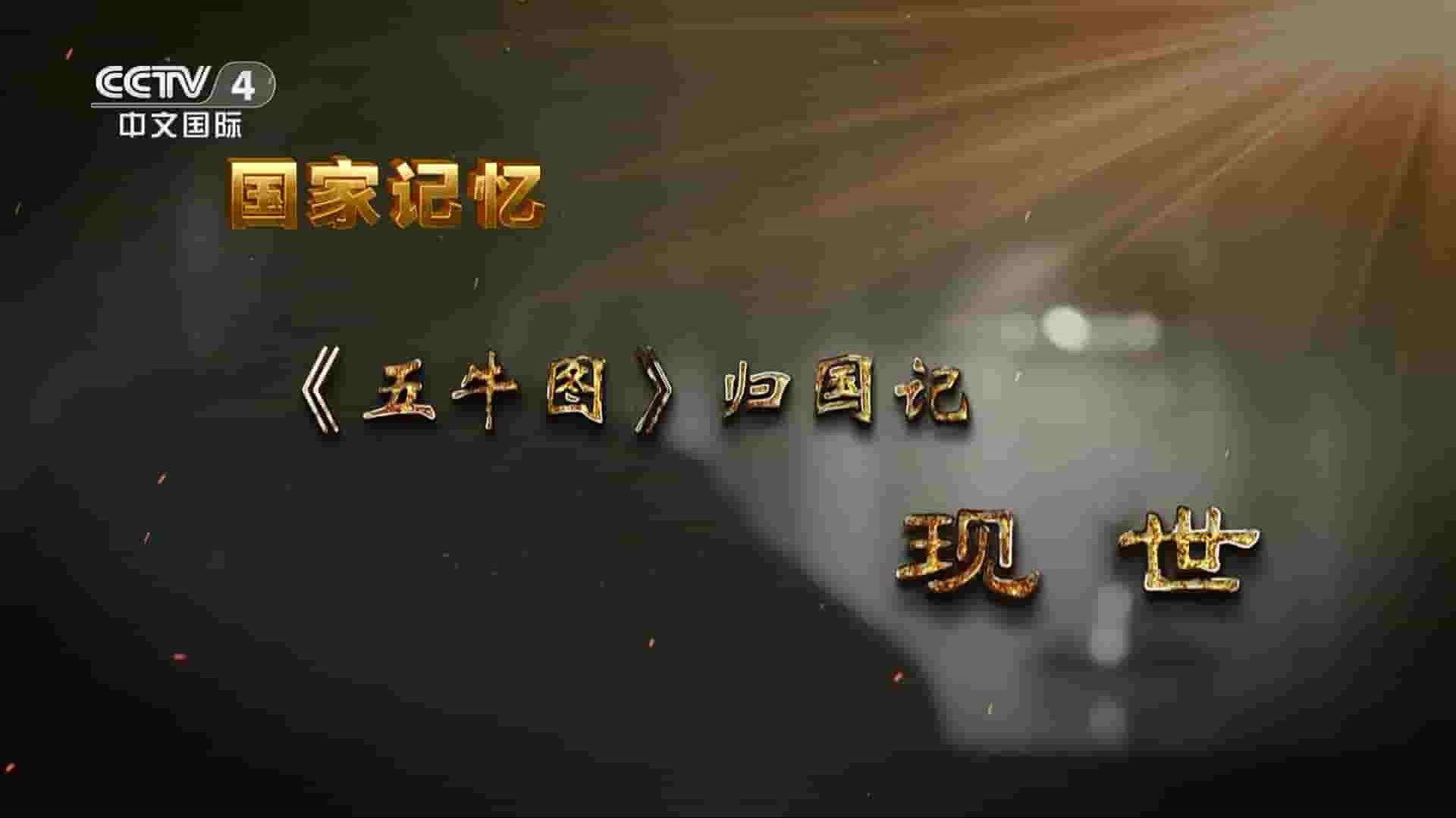 央视纪录片/国家记忆系列《<五牛图>归国记 2023》全3集 国语中字 1080P高清网盘下载