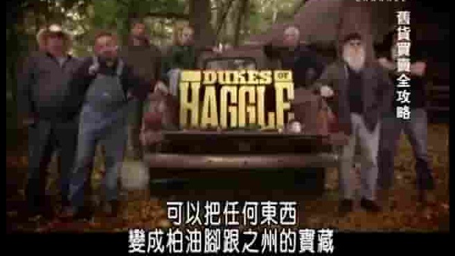 探索频道《旧货买卖全攻略 Dukes Of Haggle》全1集 英语中字 720p高清网盘下载