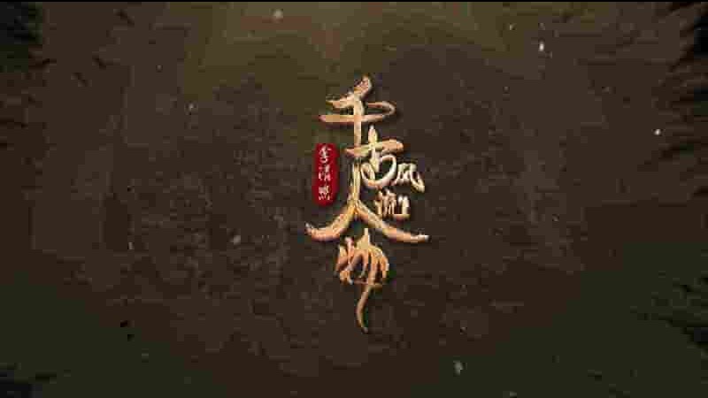 国产纪录片《千古风流人物 2023》第1-3季全50集 国语中字 4K超高清网盘下载