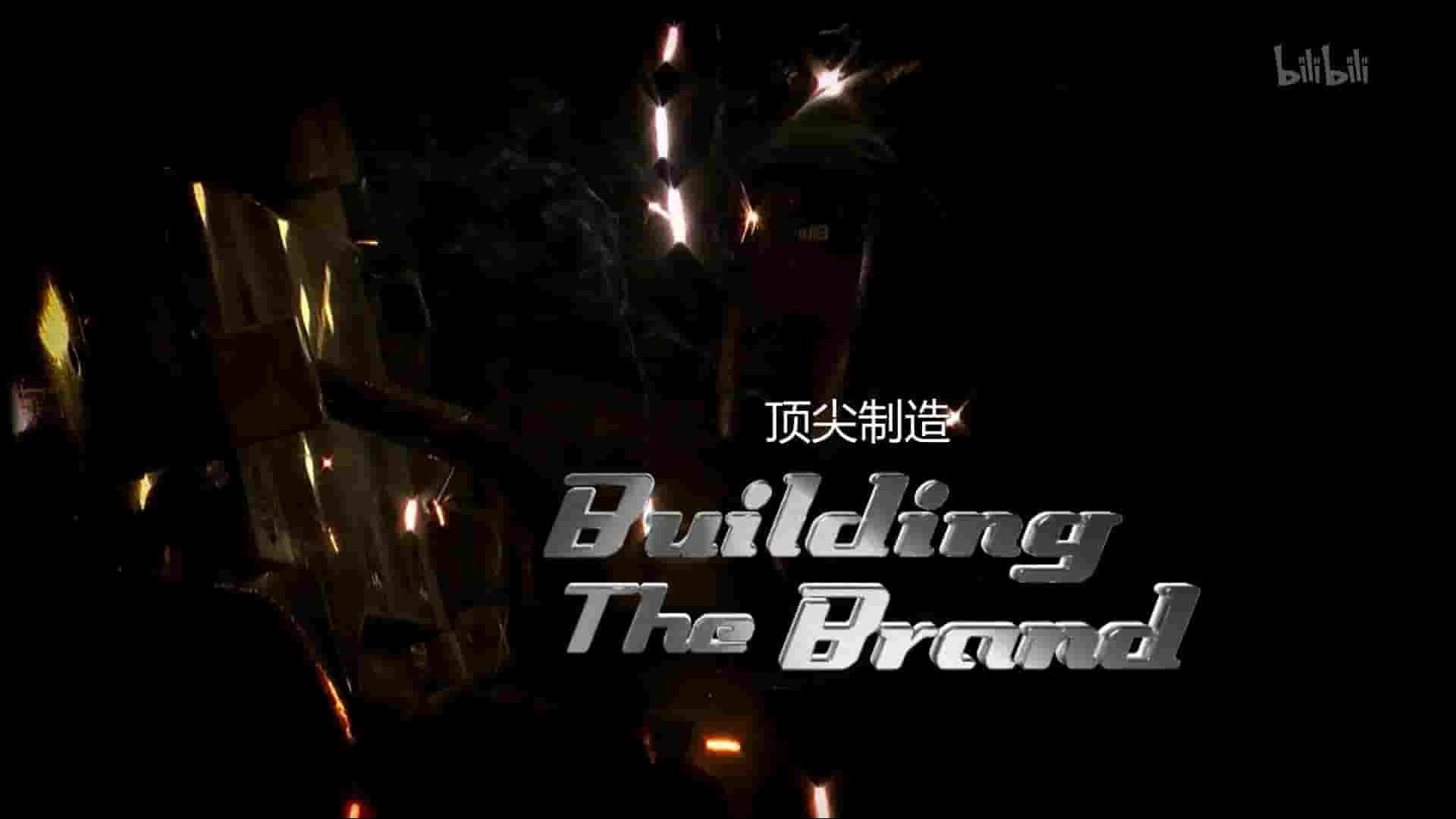 探索频道《顶尖制造 Building the brand》全10集 英语中字 有水印 
