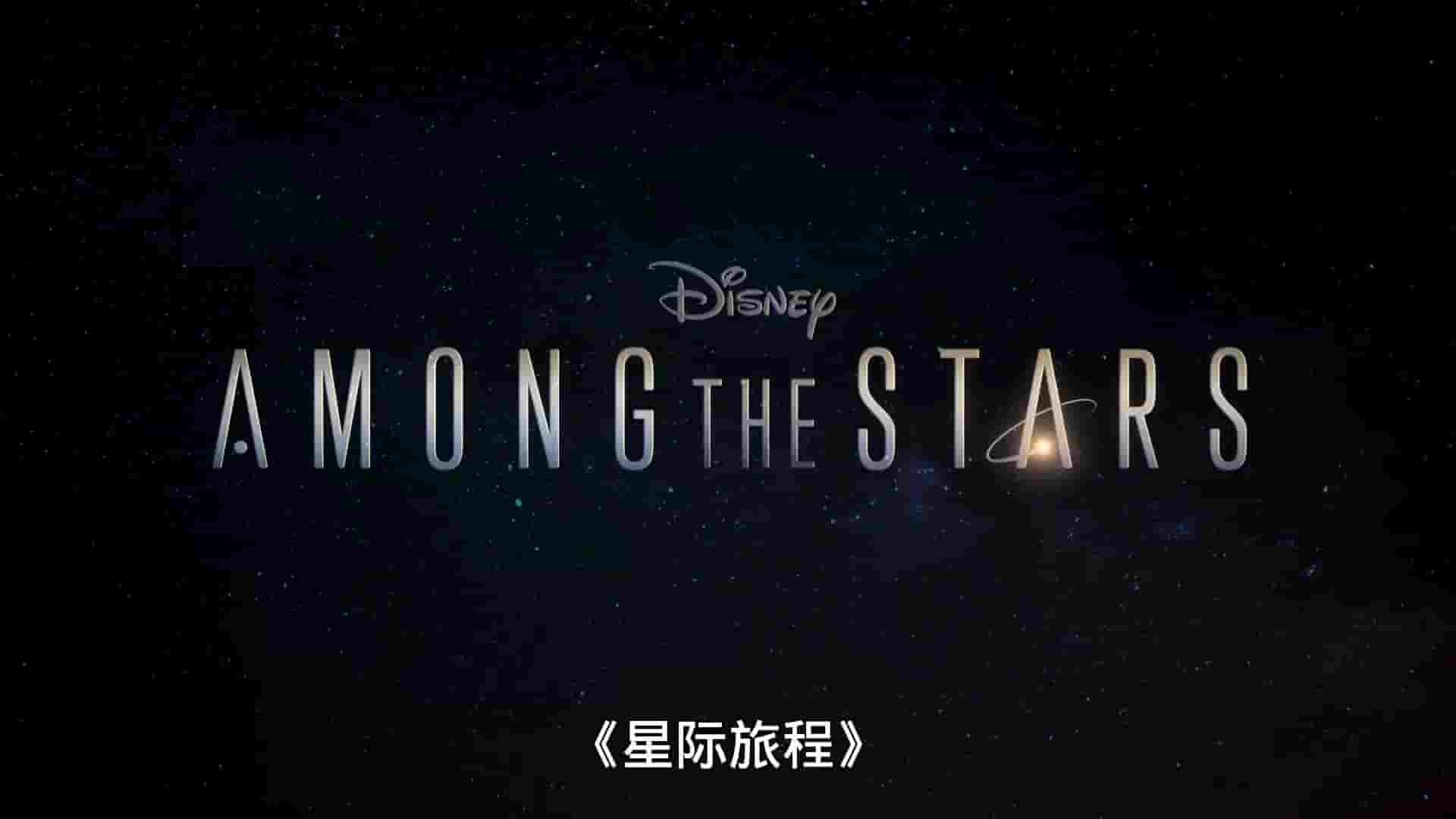 迪士尼纪录片《群星之间 Among the Stars 2021》全6集 英语中字 1080P高清网盘下载