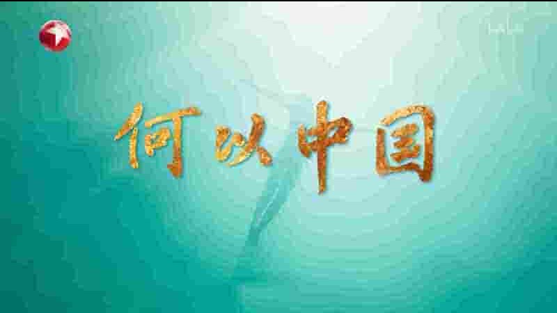  国产纪录片《何以中国 China Before China 2023》全8集 国语中字 4K超高清网盘下载