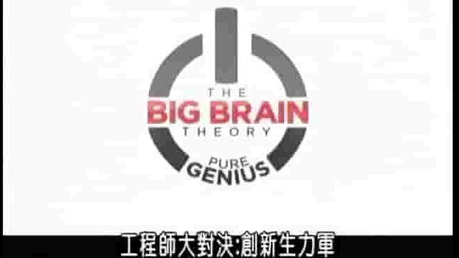 探索频道《脑洞大爆炸 The Big Brain Theory 2013》全8集 英语中字 720p高清网盘下载