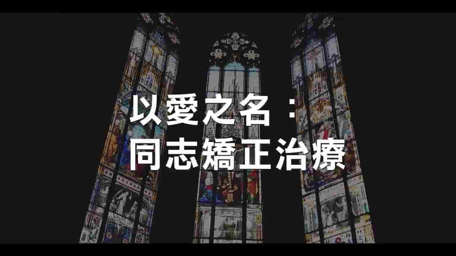 法国纪录片《以爱之名：同志矫正治疗 Homothérapies, conversion forcée 2019》全1集 法语中字 1080P高清网盘下载 