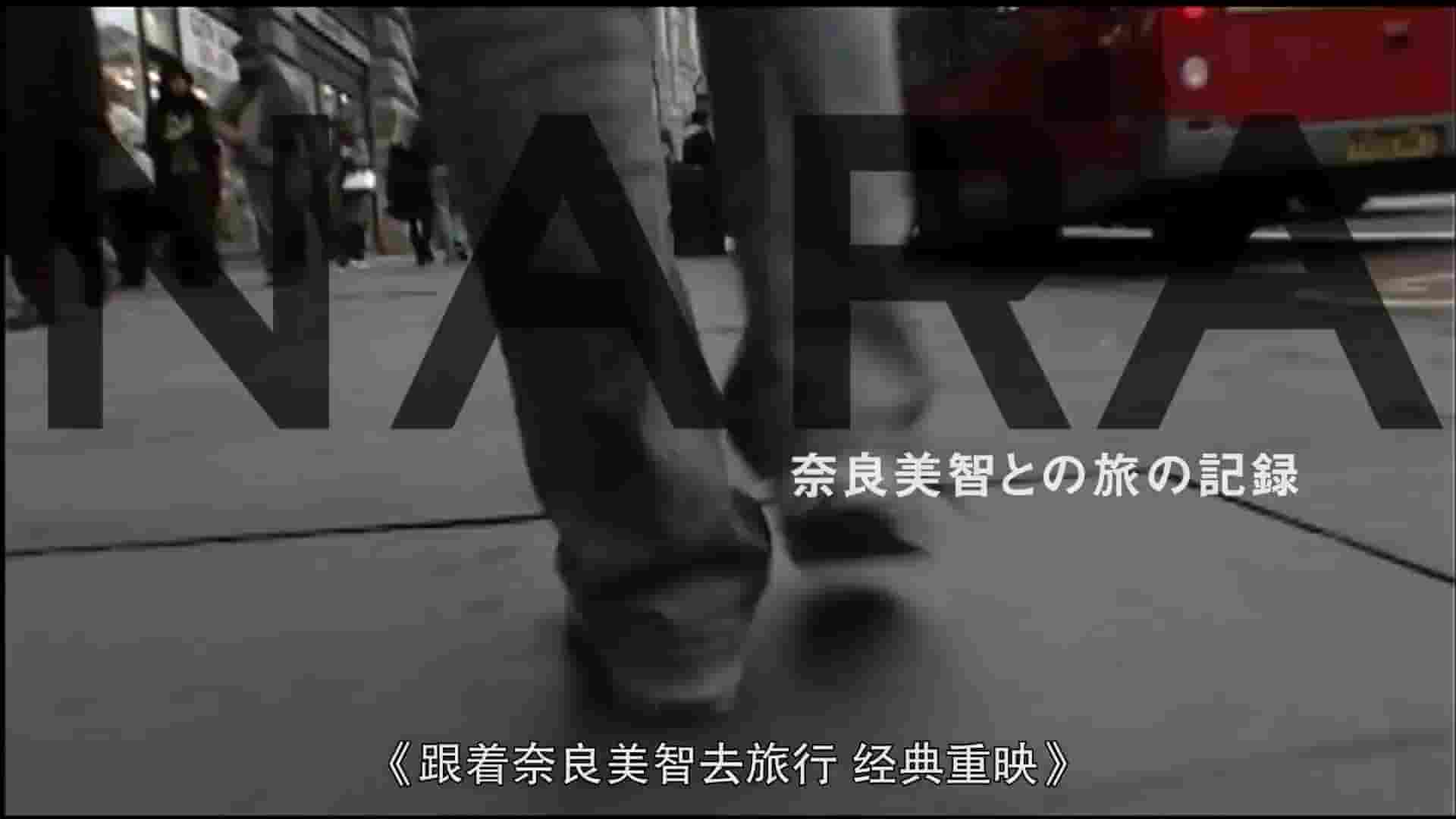 日本纪录片《奈良美智和他的旅行记录 Traveling with Yoshitomo Nara 2007》全1集 日语中字 1080P高清网盘下载