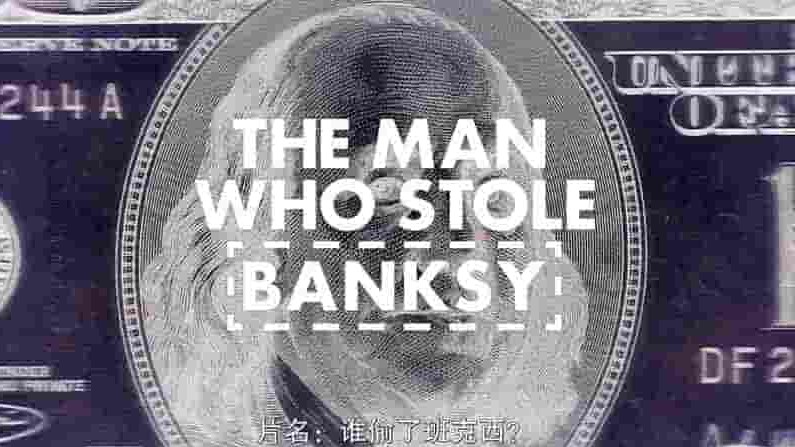 意大利纪录片《盗走班克西/盗走班克斯 The Man Who Stole Banksy 2018》全1集 英语中字 1080P高清网盘下载