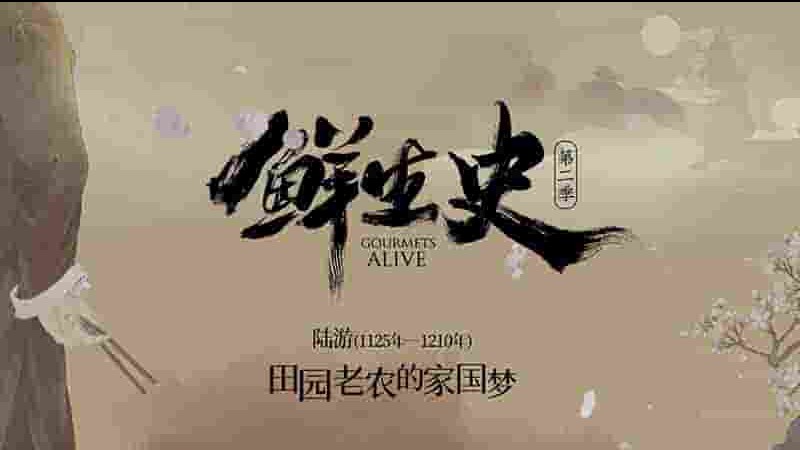 央视纪录片《鲜生史 2023》第2季全8集 国语中字 4K超高清网盘下载