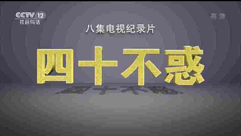 央视纪录片《四十不惑 2018》全8集 国语中字 1080P高清网盘下载