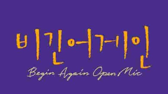 韩国综艺《再次出发 비긴어게인 Begin Again》第1-4季全50集 韩语韩字 1080p高清网盘下载