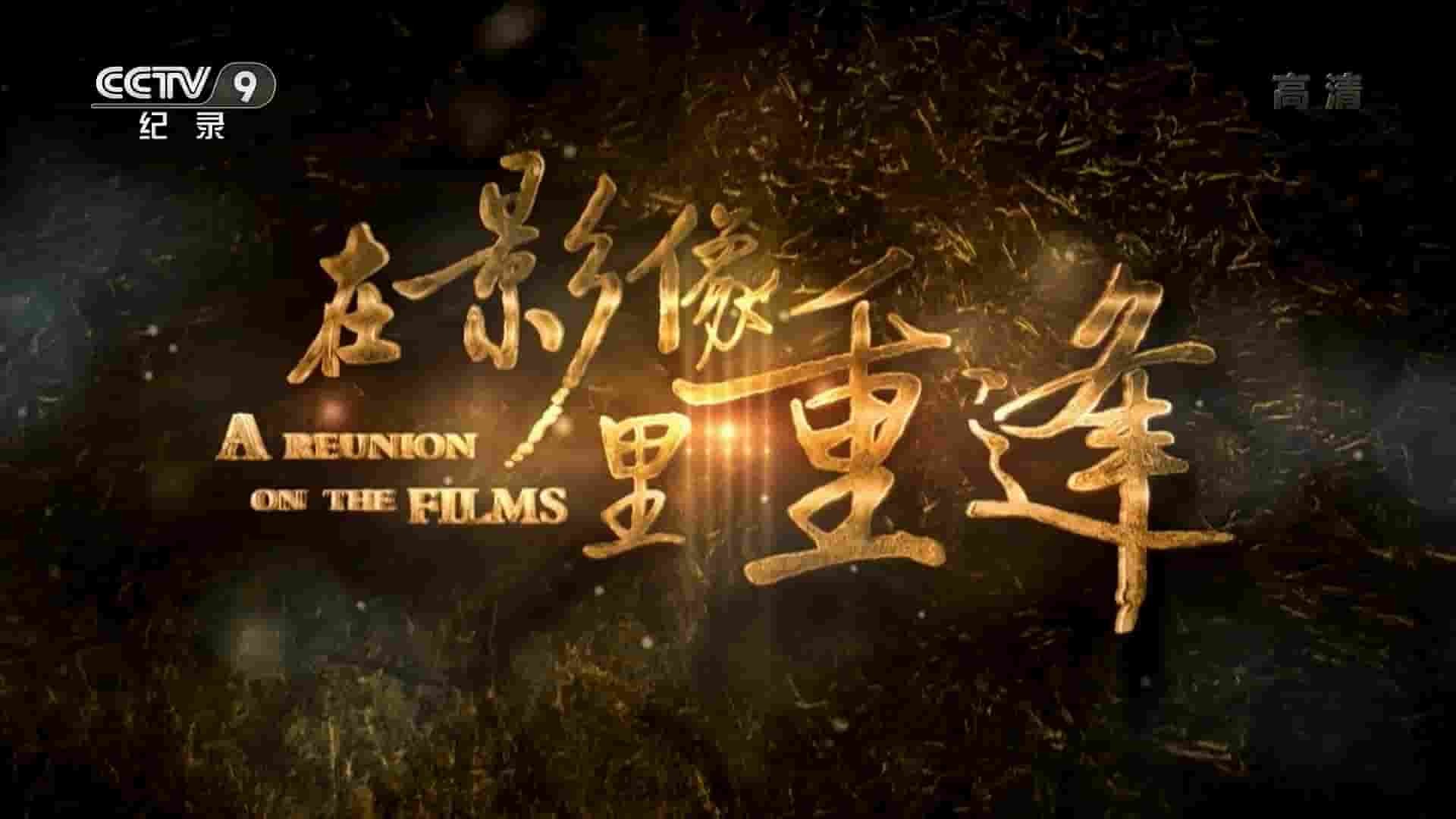 央视纪录片《在影像里重逢 A Reunion on the Films 2019》全5集 国语中字 1080P高清网盘下载