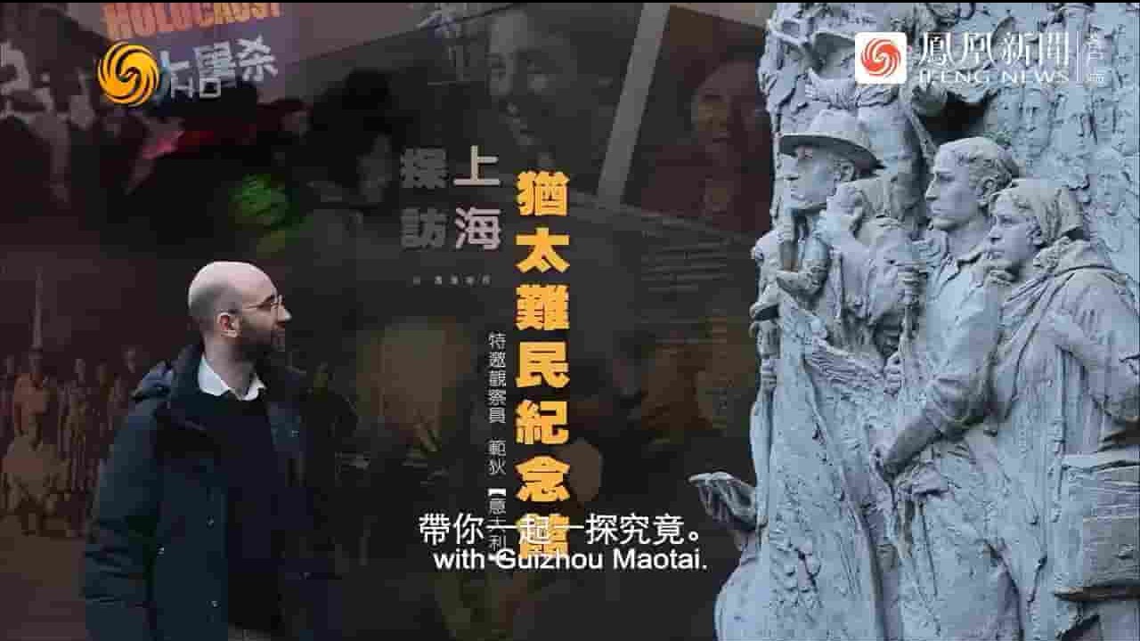 凤凰新闻《探访上海犹太难民纪念馆 2024》全1集  国语中英双字 720P高清网盘下载