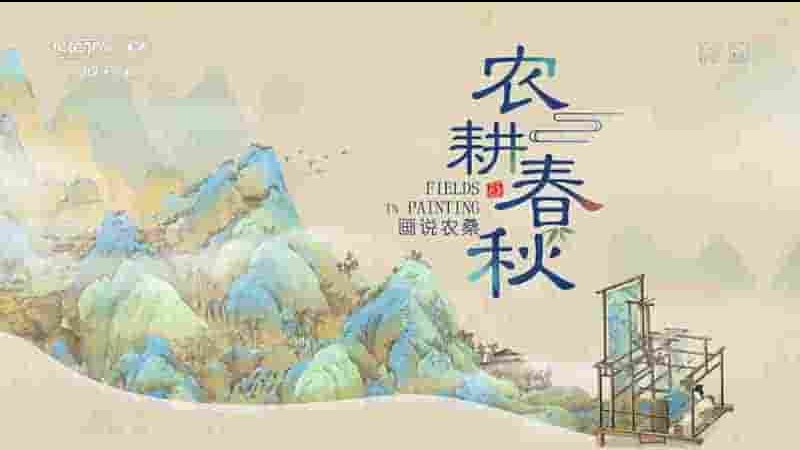 央视纪录片《农耕春秋 Fields in Painting 2022》全5集 国语中字 1080P高清网盘下载