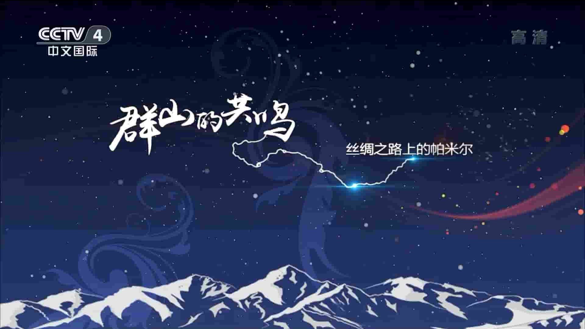 央视纪录片《群山的共鸣 – 丝绸之路上的帕米尔 2022》全6集 国语中字 1080P高清网盘下载