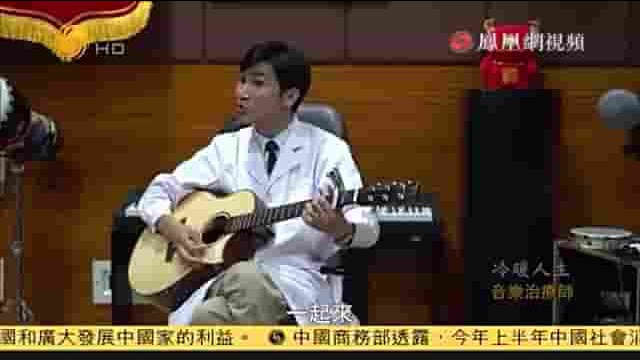 凤凰新闻《音乐治疗师 2019》全1集 国语中字 标清网盘下载