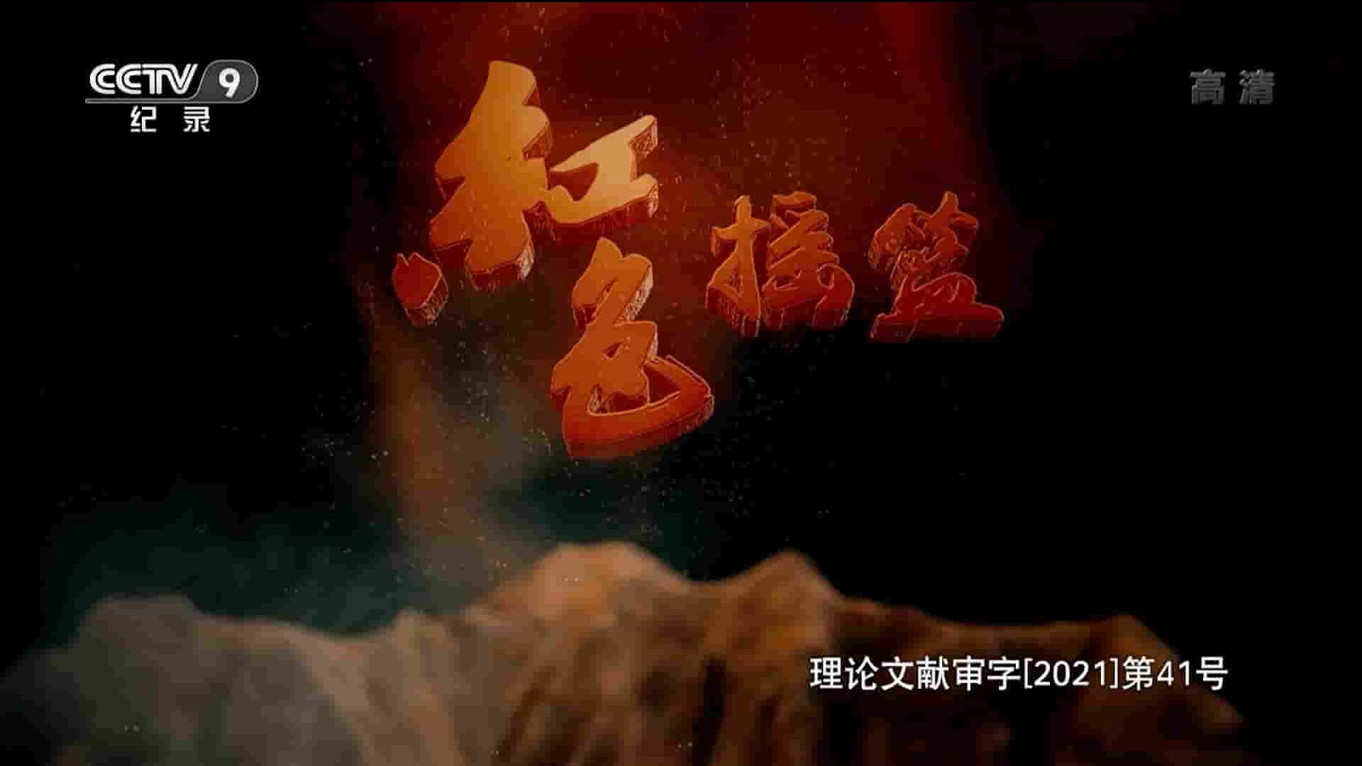 央视纪录片《红色摇篮 2021》全6集 国语中字 1080P高清网盘下载