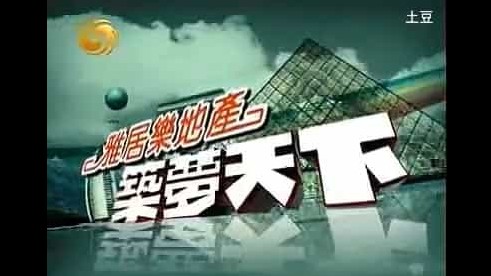 凤凰卫视《筑梦天下 2008 》全17集 国语中字 标清网盘下载