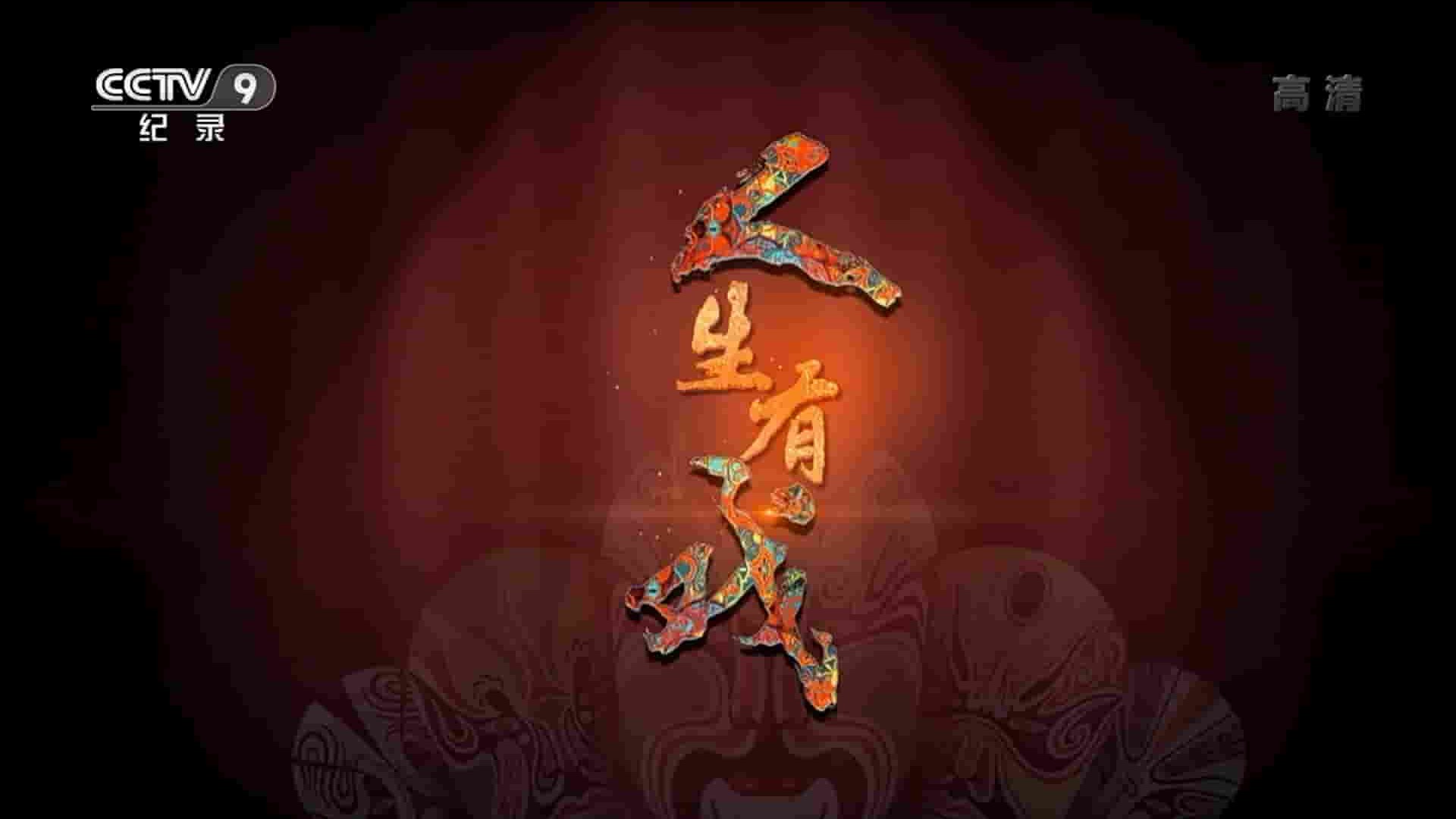 央视纪录片《人生有戏 2021》全6集 国语中字 1080P高清网盘下载