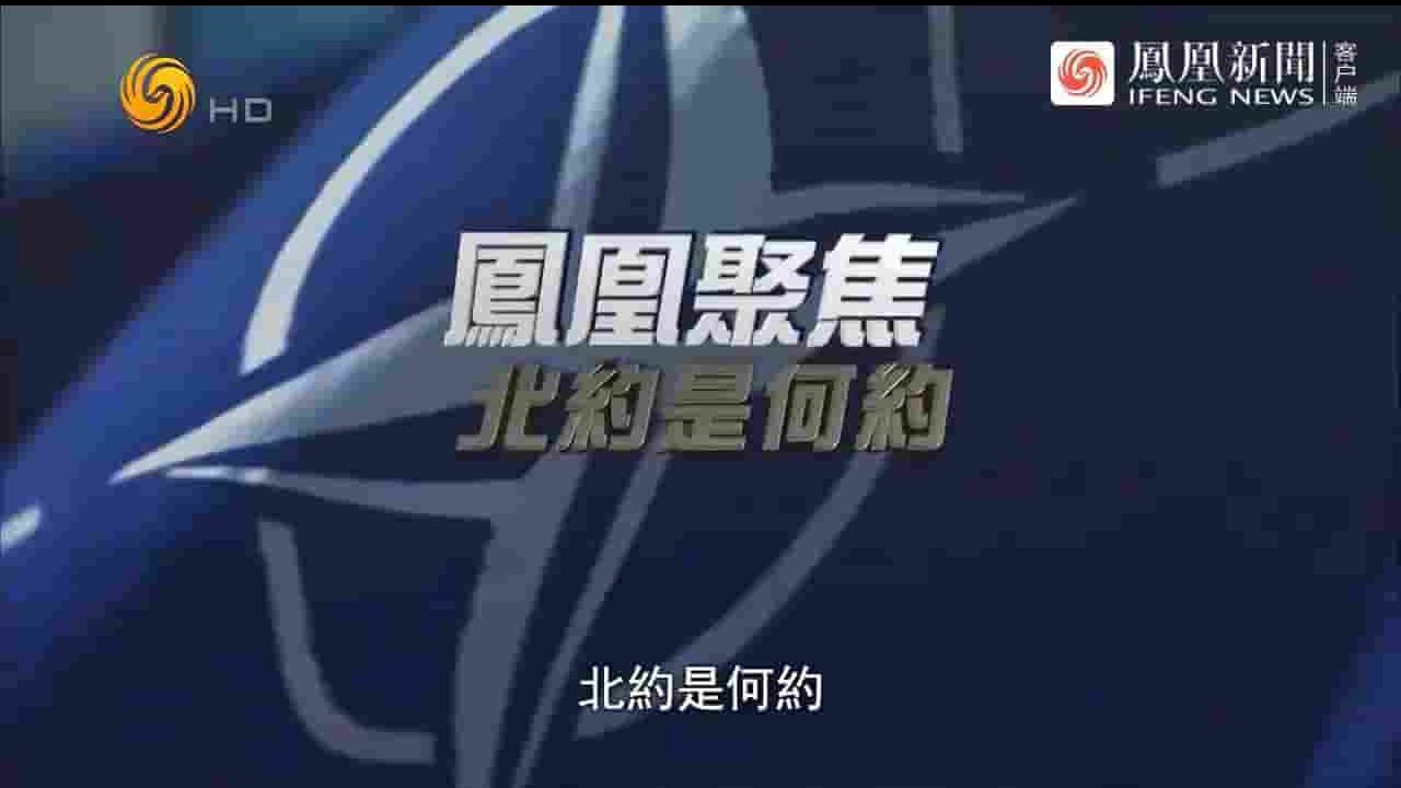 凤凰新闻《北约是何约？2024》全1集 国语中字 720P高清网盘下载