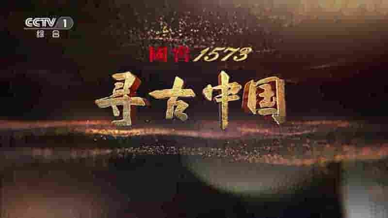 央视纪录片《寻古中国·玉石记 2023》全5集 国语中字 1080P高清网盘下载
