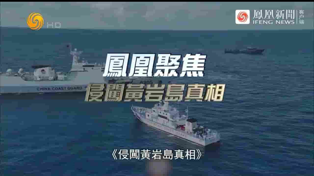 凤凰新闻《侵闯黄岩岛真相 2024》全1集 国语中字 720P高清网盘下载