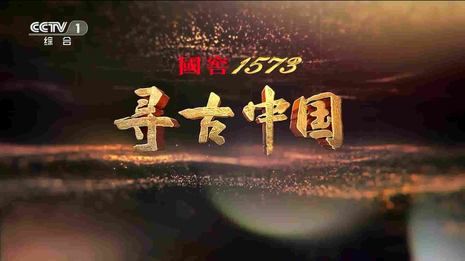 央视纪录片《寻古中国·云梦记 2023》全5集 国语中字 1080P高清网盘下载