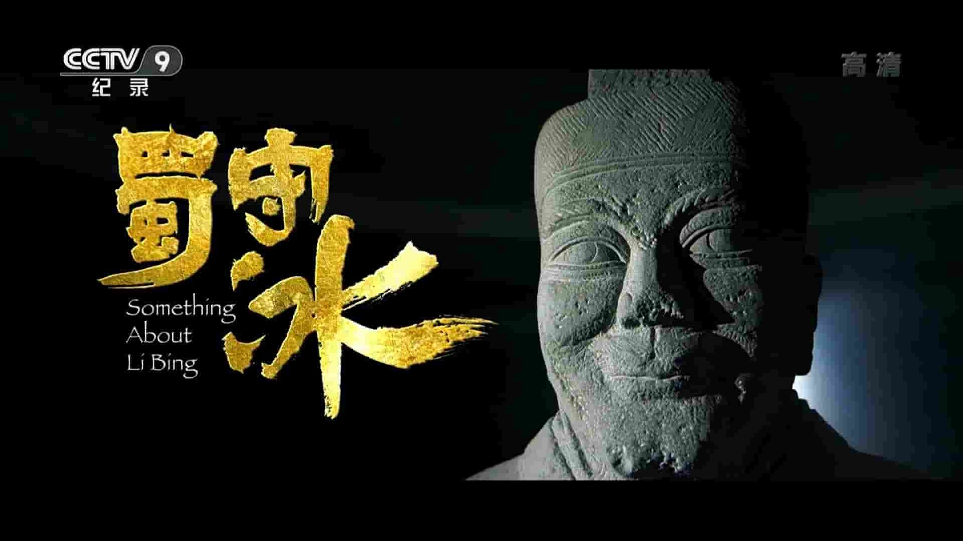 央视纪录片《蜀守冰 Something About LiBing 2021》全2集 国语中字 1080P高清网盘下载