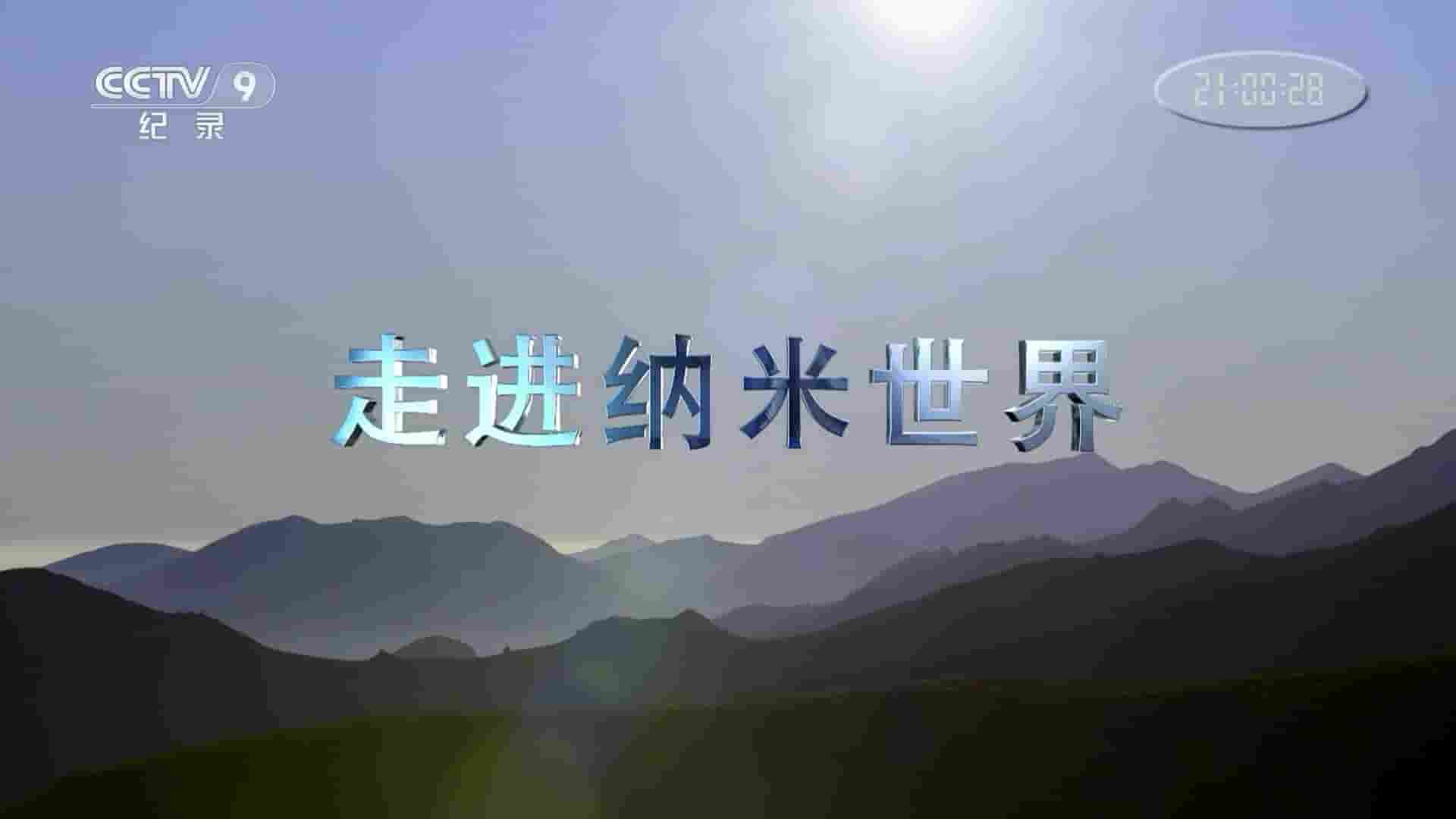 央视纪录片/挪威纪录片《走进纳米世界 Microcosmo:Grande meraviglia 2020》全1集 国语中字 1080P高清网盘下载