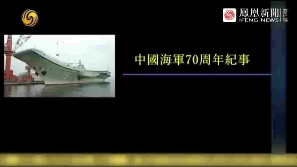 凤凰新闻《中国海军70周年纪事 2019》全5集 国语中字 标清网盘下载