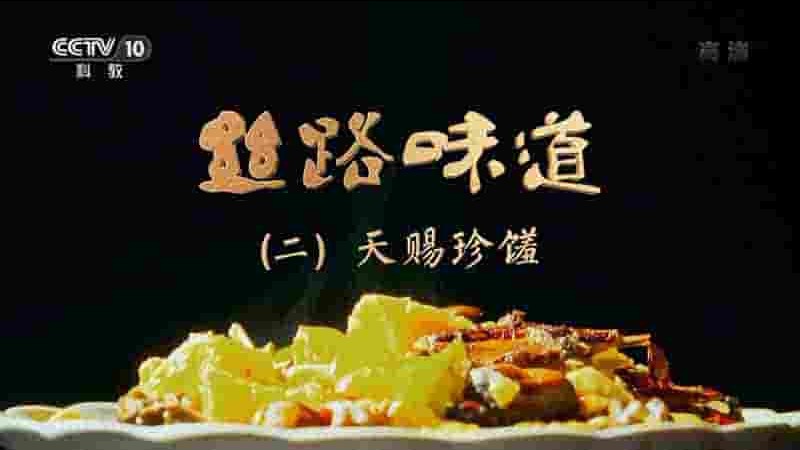 央视纪录片《丝路味道 2018》全4集 国语中字 1080P高清网盘下载